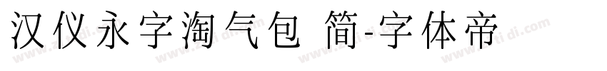 汉仪永字淘气包 简字体转换